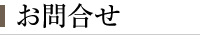 お問合せ