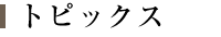 トピックス