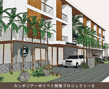 海外不動産事業