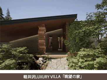 軽井沢luxury Villa　「眺望の家」