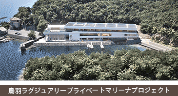 鳥羽プライベートマリーナ