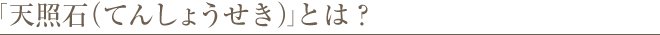 「天照石（てんしょうせき）」とは？