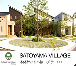 SATOYAMA VILLAGE 本体サイトへはコチラ